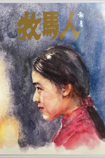牧马人 1982 ｜ 剧情 ｜ 爱情