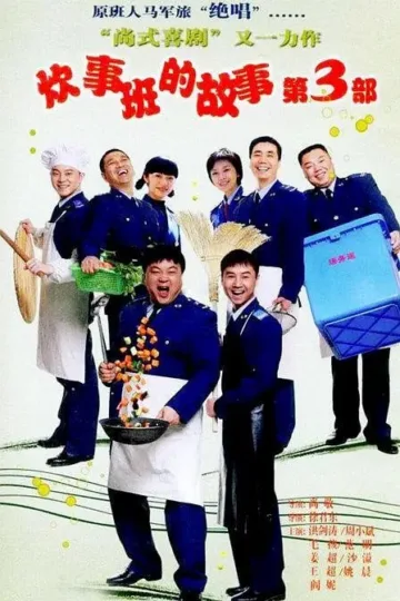 炊事班的故事3 2007 ｜ 喜剧 ｜ 军旅 ｜ 情景喜剧
