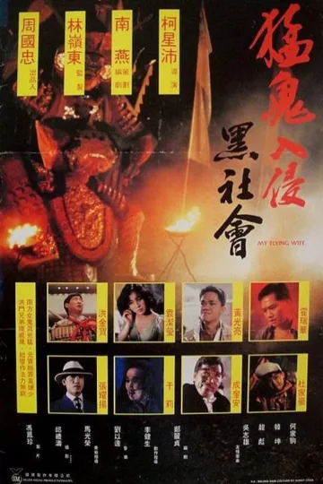 猛鬼入侵黑社会 1991 ｜ 喜剧 ｜ 动作 ｜ 恐怖