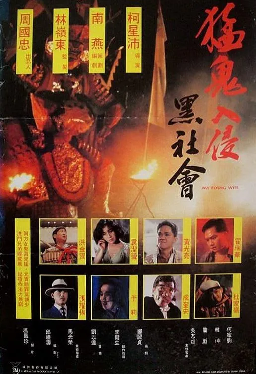 猛鬼入侵黑社会 1991 ｜ 喜剧 ｜ 动作 ｜ 恐怖