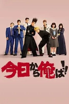 我是大哥大 2018 ｜ 剧情 ｜ 喜剧 ｜ 青春