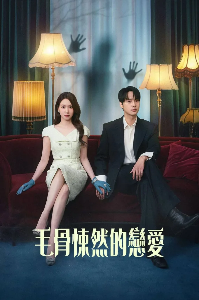 毛骨悚然的恋爱 2026 | 喜剧|爱情|奇幻