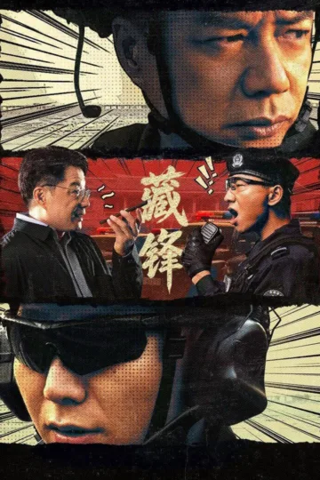 藏锋 2026 ｜ 剧情｜喜剧｜犯罪