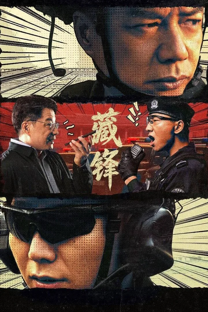 藏锋 2026 ｜ 剧情｜喜剧｜犯罪