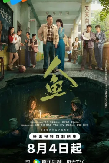 人鱼 2026 ｜ 悬疑｜剧情｜犯罪