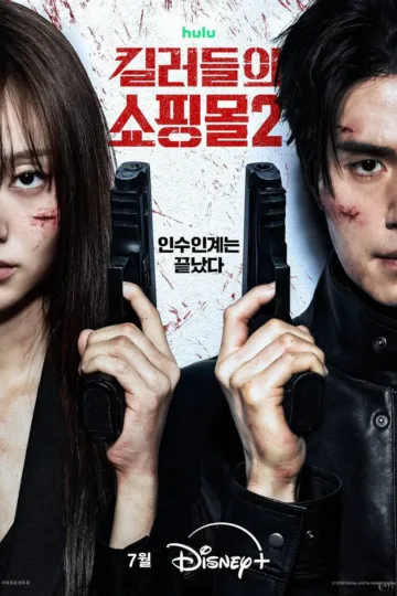 杀人者的购物中心 第二季 2026 ｜ 动作｜悬疑｜惊悚