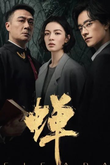 蝉 2026 ｜ 剧情｜悬疑｜犯罪
