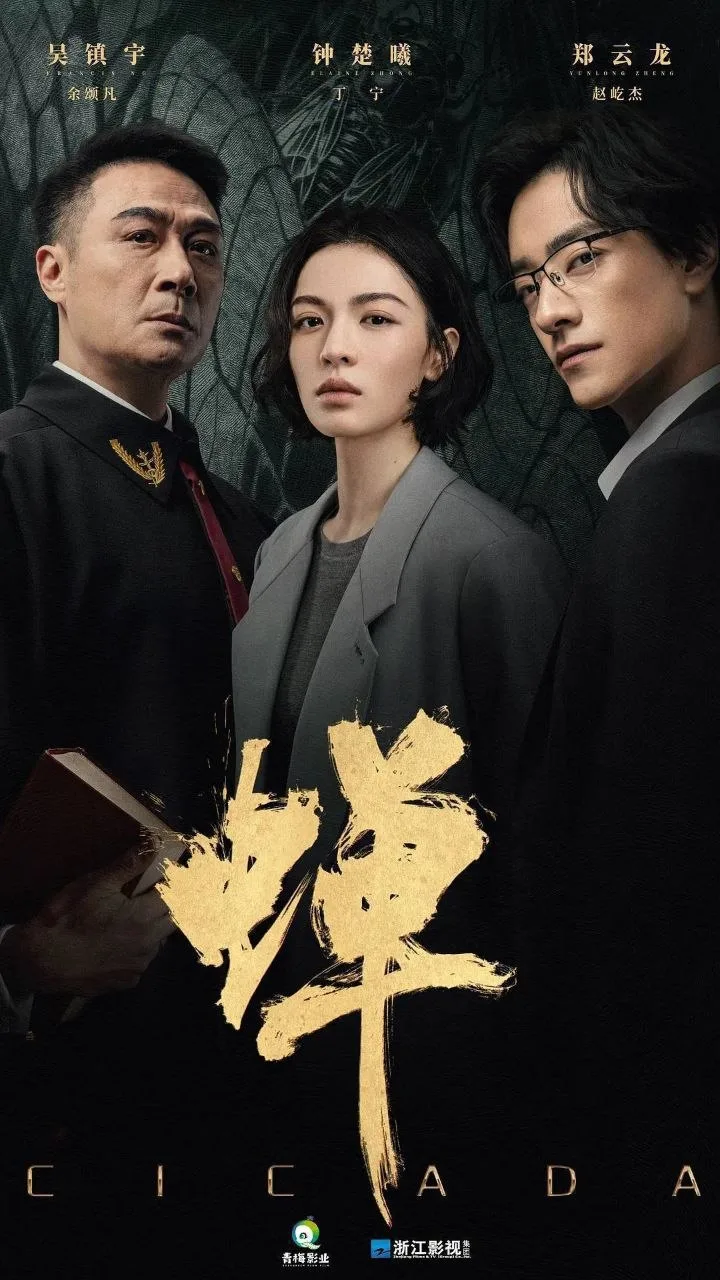 蝉 2026 ｜ 剧情｜悬疑｜犯罪