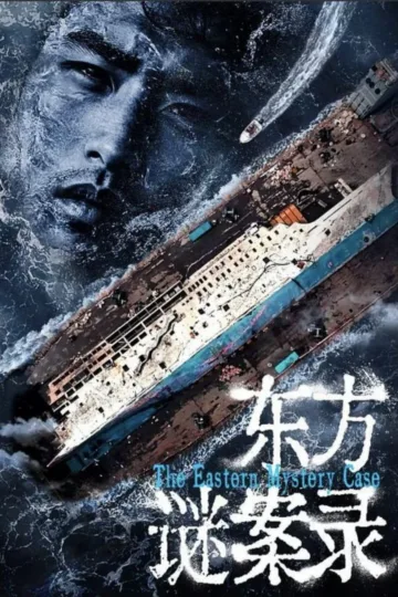 东方谜案录 2024 ｜ 纪录片｜犯罪｜悬疑