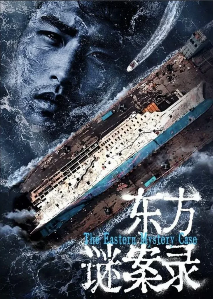 东方谜案录 2024 | 纪录片|犯罪|悬疑