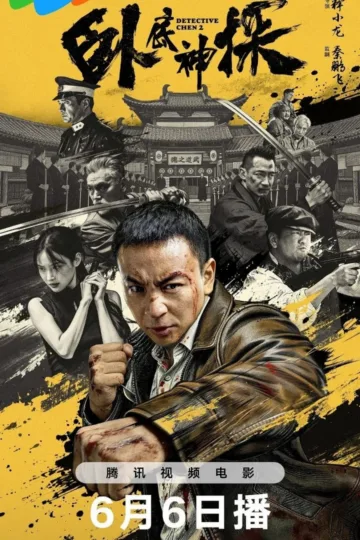 卧底神探 2026 ｜ 动作｜悬疑｜犯罪