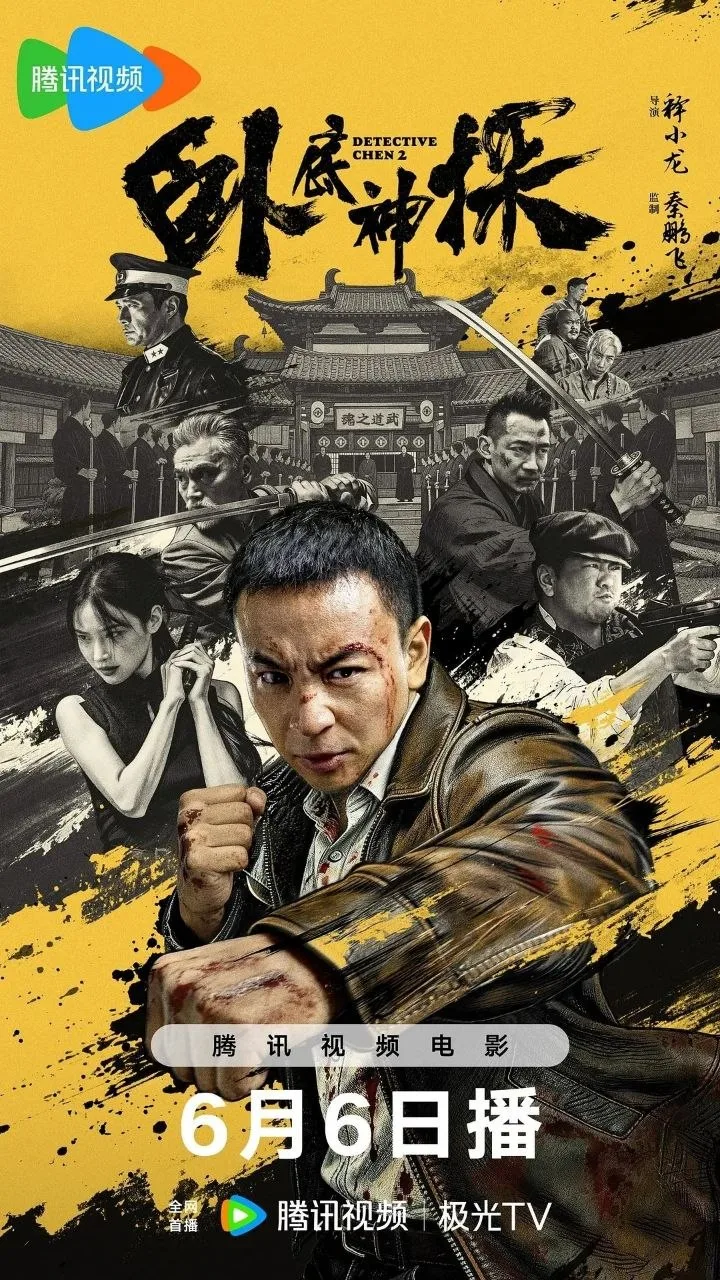 卧底神探 2026 ｜ 动作｜悬疑｜犯罪