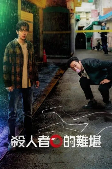杀人者的难堪 2024 ｜ 犯罪｜悬疑｜喜剧｜韩剧