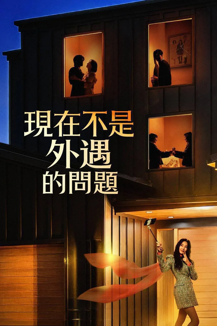 现在不是出轨的问题 2026 ｜ 剧情｜惊悚｜喜剧｜韩剧