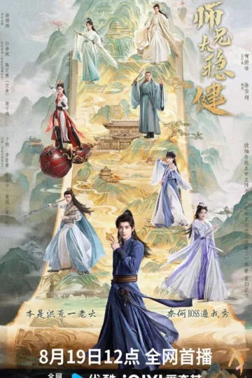 师兄太稳健 2026 | 奇幻|古装|修仙|国剧 电影海报 - 高清剧照