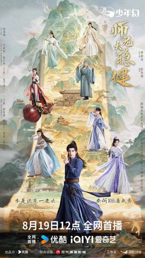 师兄太稳健 2026 | 奇幻|古装|修仙|国剧
