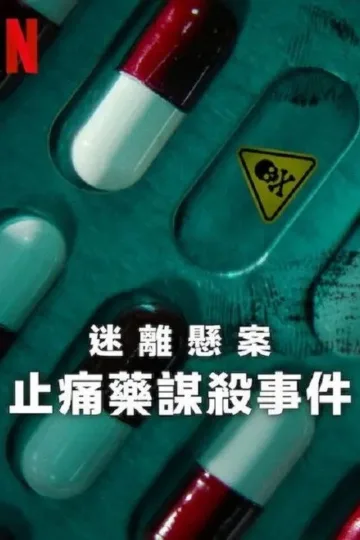迷离悬案：止痛药谋杀事件 2025 ｜ 纪录片｜犯罪｜历史｜NF