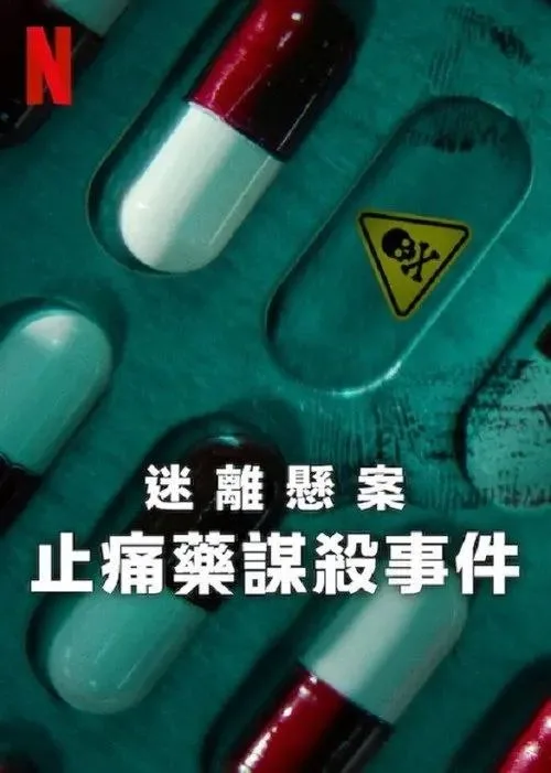 迷离悬案：止痛药谋杀事件 2025 ｜ 纪录片｜犯罪｜历史｜NF