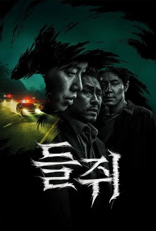 鼠惑 2026 | 剧情|悬疑|犯罪|韩剧