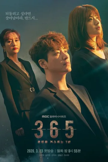 365：逆转命运的1年 2020 ｜ 奇幻｜悬疑｜惊悚｜韩剧 电影海报 - 高清剧照