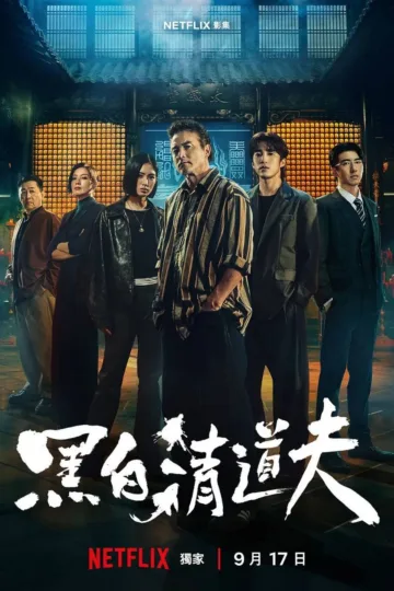 黑白清道夫 2026 ｜ 剧情｜动作｜台剧 电影海报 - 高清剧照