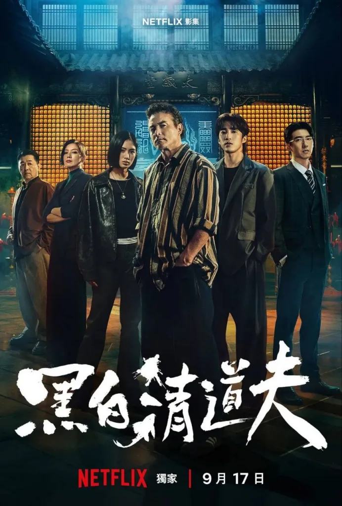 黑白清道夫 2026 ｜ 剧情｜动作｜台剧