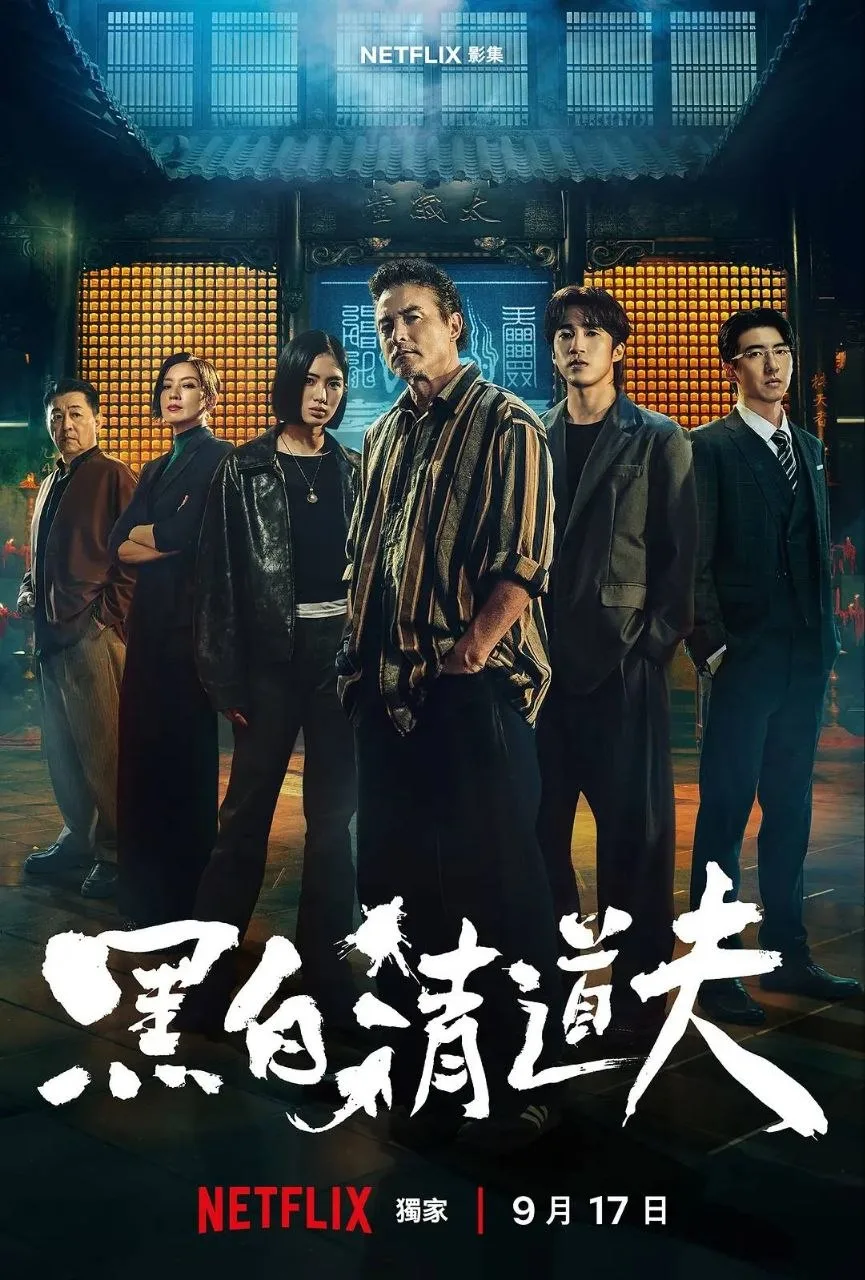 黑白清道夫 2026 ｜ 剧情｜动作｜台剧