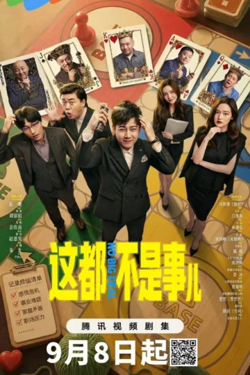 这都不是事儿 2026 ｜ 剧情｜喜剧｜国剧