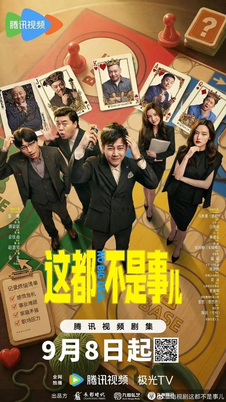 这都不是事儿 2026 ｜ 剧情｜喜剧｜国剧