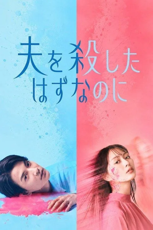 明明已经杀了丈夫 2026 ｜ 剧情｜爱情｜悬疑｜日剧
