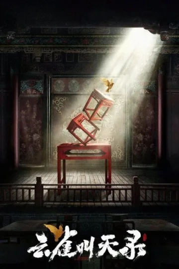 云雀叫天录 2026 ｜ 剧情｜古装｜国剧
