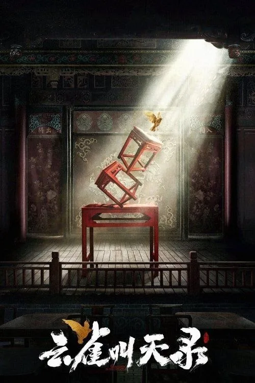 云雀叫天录 2026 ｜ 剧情｜古装｜国剧