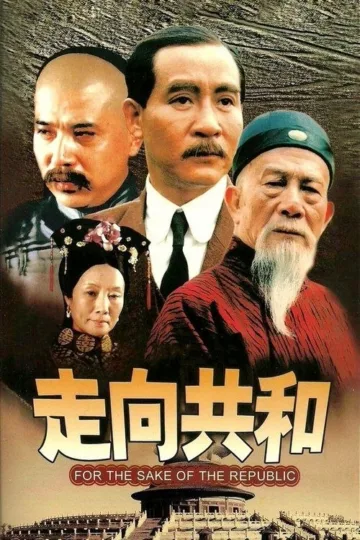 走向共和 2003 ｜ 剧情｜历史｜国剧