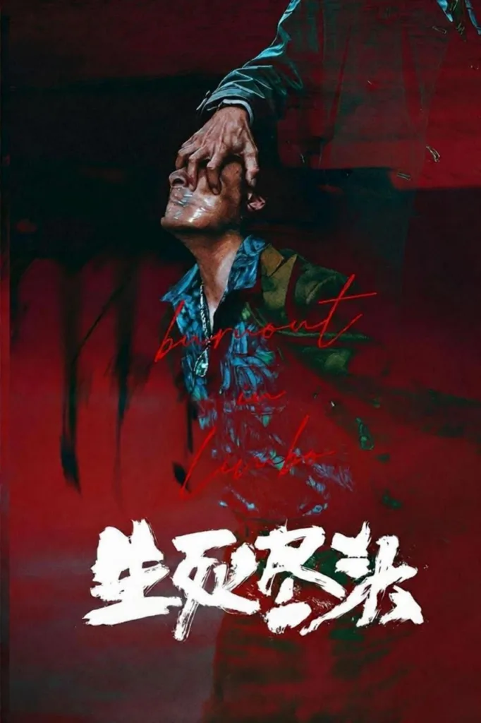 生死尽头 2026 ｜ 悬疑｜惊悚｜犯罪｜台剧
