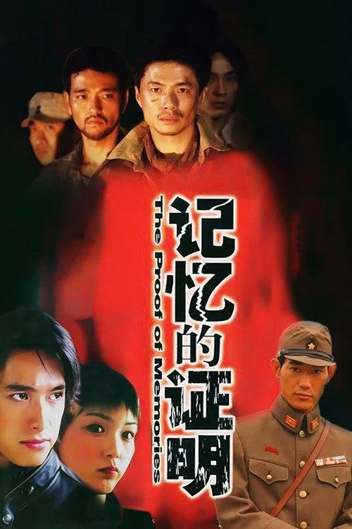 记忆的证明 2002 | 剧情|历史|战争|国剧