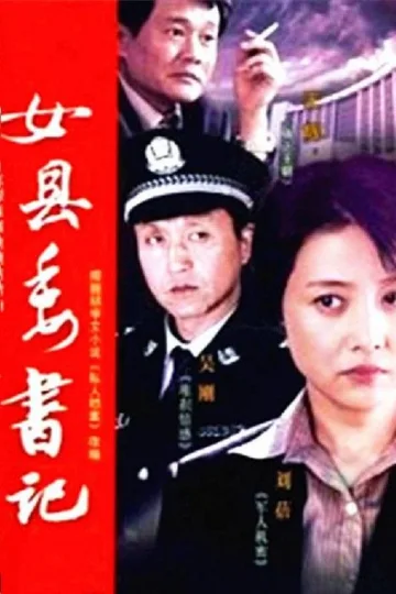 左伟与杜叶的婚姻生活 2007 ｜ 剧情｜家庭｜国剧