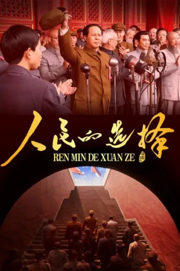 人民的选择 2026 ｜ 剧情｜历史｜战争｜国剧