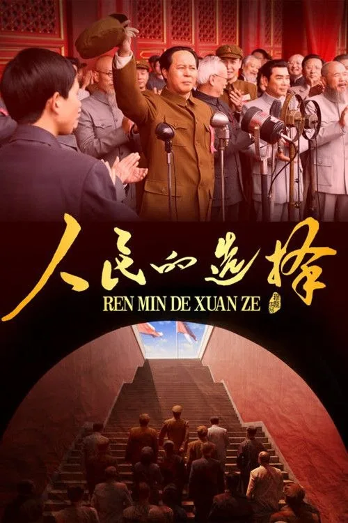 人民的选择 2026 | 剧情|历史|战争|国剧