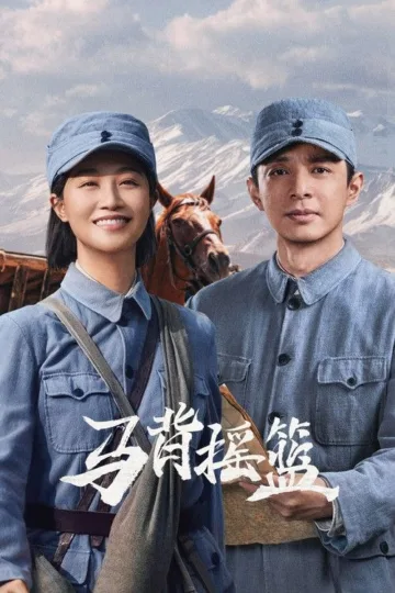 马背摇篮 2026 ｜ 剧情｜历史｜战争｜国剧