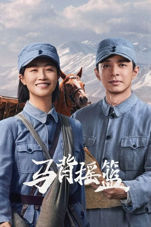 马背摇篮 2026 ｜ 剧情｜历史｜战争｜国剧