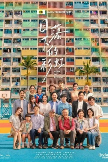 日落下的彩虹 2026 ｜ 剧情｜温情｜港剧