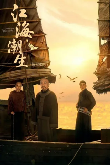 江海潮生 2026 ｜ 剧情｜历史｜传记｜国剧